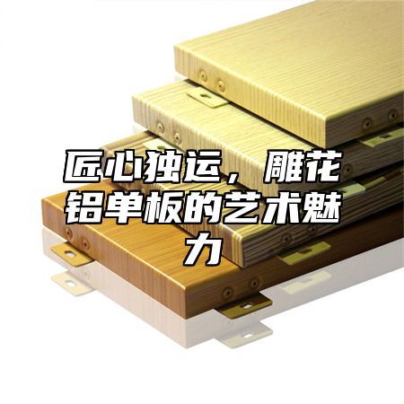 匠心独运，雕花铝单板的艺术魅力