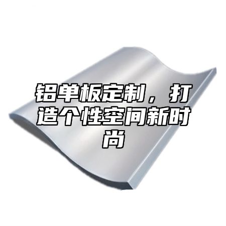铝单板定制，打造个性空间新时尚