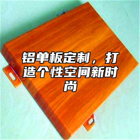铝单板定制，打造个性空间新时尚