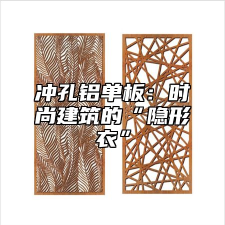 冲孔铝单板：时尚建筑的“隐形衣”