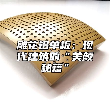 雕花铝单板：现代建筑的“美颜秘籍”