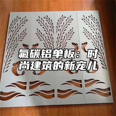 氟碳铝单板：时尚建筑的新宠儿