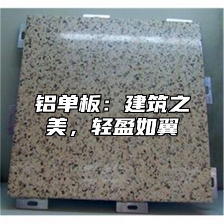铝单板：建筑之美，轻盈如翼