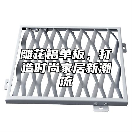 雕花铝单板，打造时尚家居新潮流