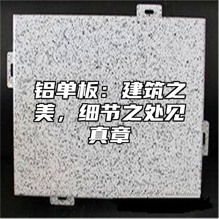 铝单板：建筑之美，细节之处见真章