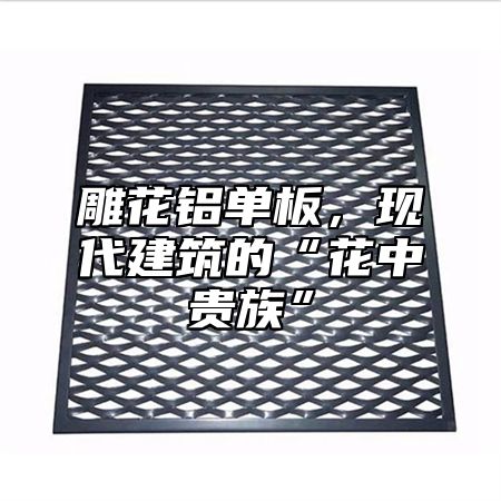 雕花铝单板，现代建筑的“花中贵族”