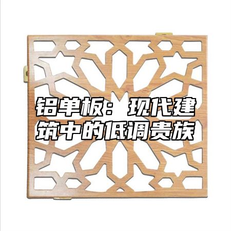 铝单板：现代建筑中的低调贵族