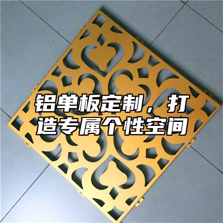 铝单板定制，打造专属个性空间