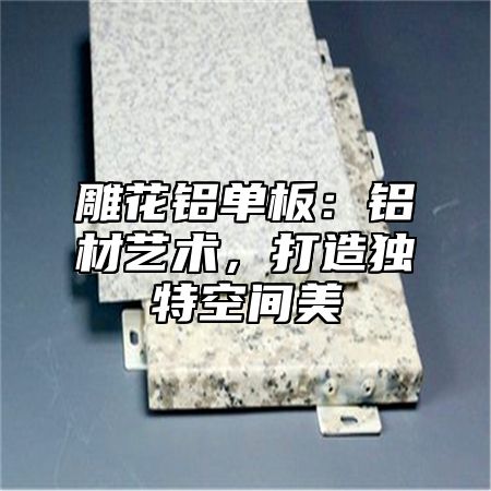 雕花铝单板：铝材艺术，打造独特空间美