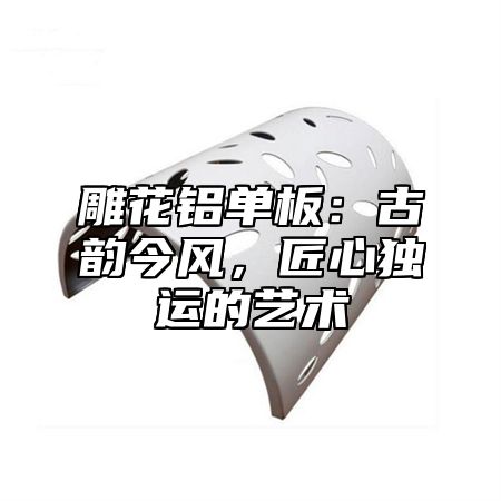 雕花铝单板：古韵今风，匠心独运的艺术