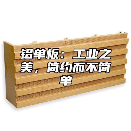 铝单板：工业之美，简约而不简单