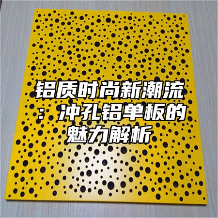 铝质时尚新潮流：冲孔铝单板的魅力解析