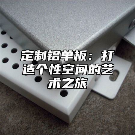 定制铝单板：打造个性空间的艺术之旅