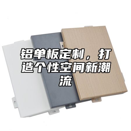 铝单板定制，打造个性空间新潮流