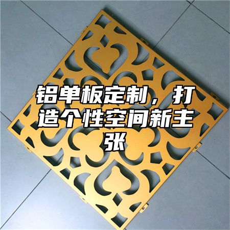 铝单板定制，打造个性空间新主张