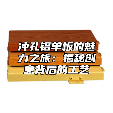 冲孔铝单板的魅力之旅：揭秘创意背后的工艺