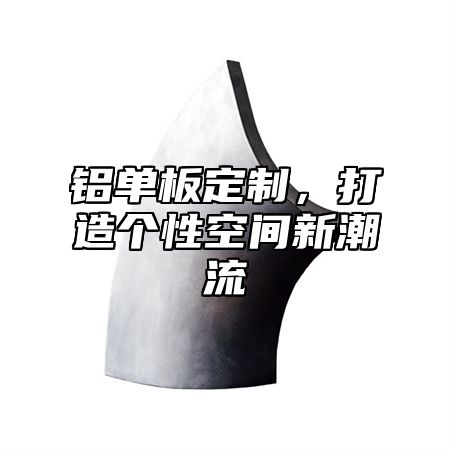 铝单板定制，打造个性空间新潮流