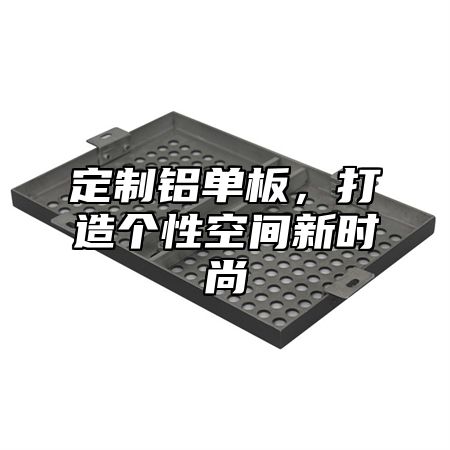 定制铝单板，打造个性空间新时尚