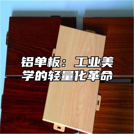 铝单板：工业美学的轻量化革命