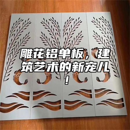 雕花铝单板，建筑艺术的新宠儿！