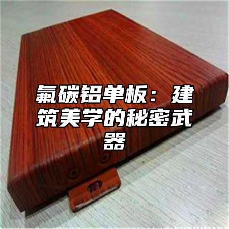 氟碳铝单板：建筑美学的秘密武器