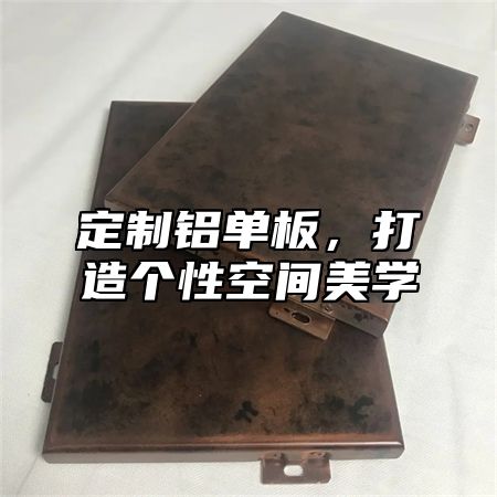 定制铝单板，打造个性空间美学