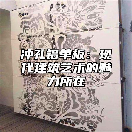冲孔铝单板：现代建筑艺术的魅力所在