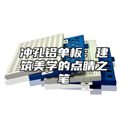 冲孔铝单板：建筑美学的点睛之笔