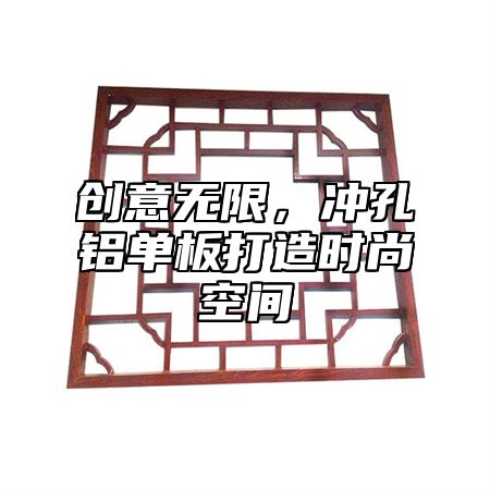 创意无限，冲孔铝单板打造时尚空间