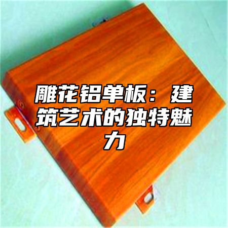 雕花铝单板：建筑艺术的独特魅力