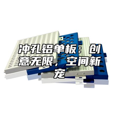 冲孔铝单板：创意无限，空间新宠