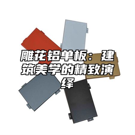 雕花铝单板：建筑美学的精致演绎