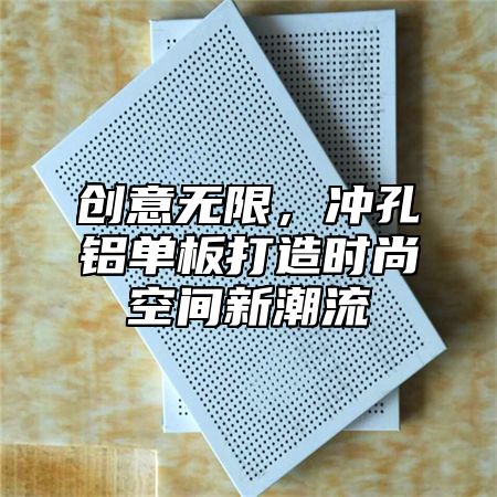 创意无限，冲孔铝单板打造时尚空间新潮流