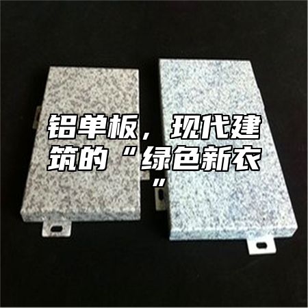 铝单板，现代建筑的“绿色新衣”
