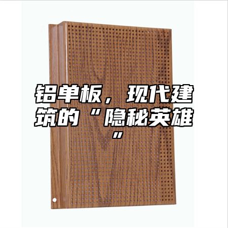 铝单板，现代建筑的“隐秘英雄”